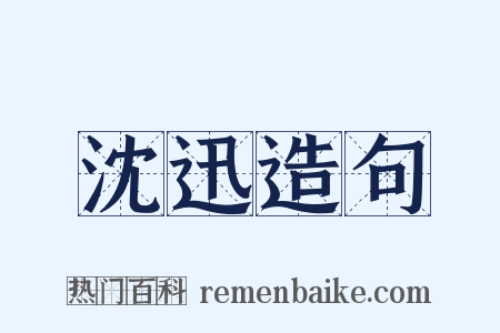 沈迅造句是什么意思的图片